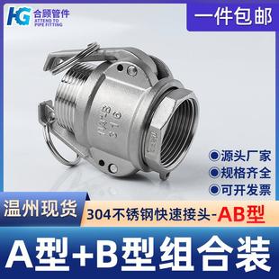 水管螺纹卡扣式 304不锈钢快速接头AB型高压扳把式 活接4分6分1寸
