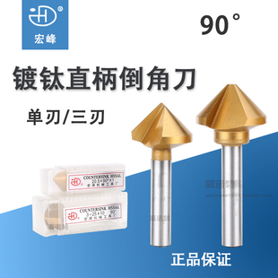 宏峰镀钛涂层倒角刀单刃/三刃90度倒角钻扩孔/锪孔钻头倒角6-50mm