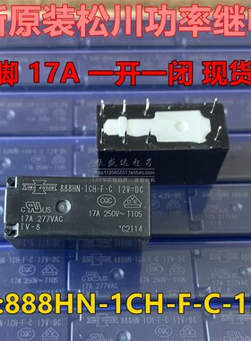 888HN-1CH-F-C-12VDC-8脚-17A全新原装松川SONGCHUANG继电器现货!