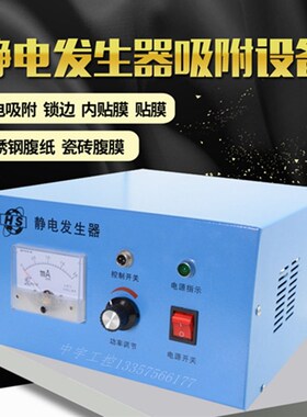 静电产生器 静电吸附 产生器  锁边  贴膜 不锈钢腹纸 瓷砖腹膜