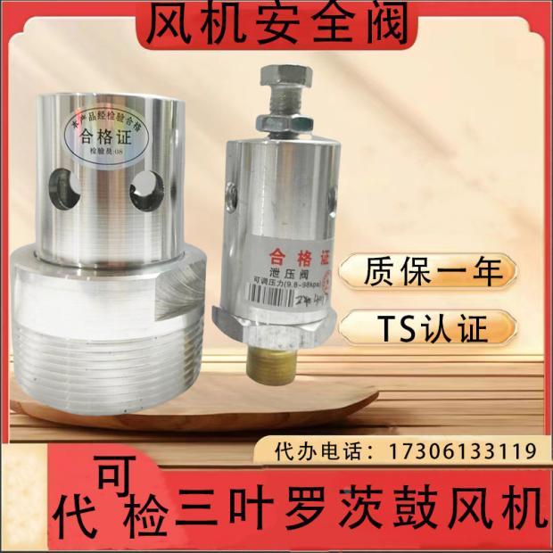 A27TW-2Q三叶罗茨鼓风机安全泄压阀SVF-10/15/25/32/40/50/80