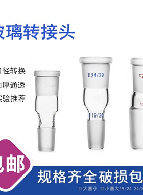 玻璃转换头转接头实验室标准口24#变29#口径转换玻璃仪器标准磨口