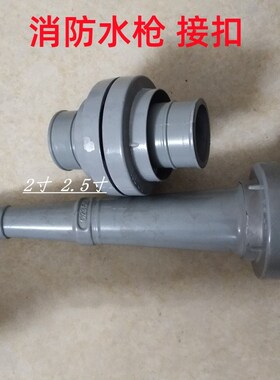 消防水带水枪接扣 直流水枪2寸 2.5寸消防器材水枪头水带水枪接扣