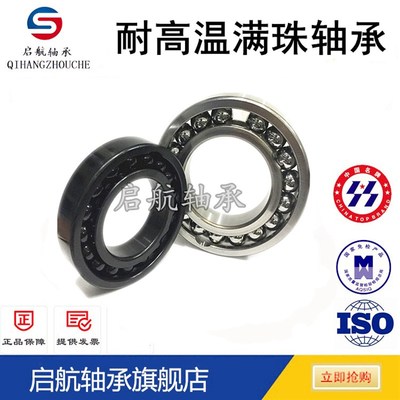 耐高温轴承 满珠轴承 窑炉专用轴承970117 970120原厂直销