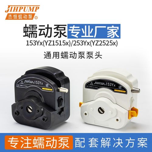 蠕动泵泵头153Yx YZ1515x 253Yx YZ2515x恒流泵通用jihpump杰恒