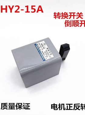 倒顺开关 HY2-15A KO3三相单相和面机正反转 转换开关 380V/ 220V