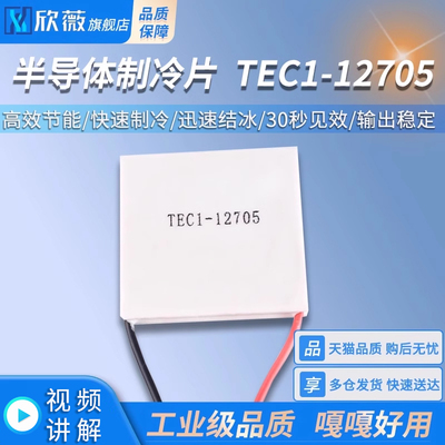 TEC1-12705半导体制冷片 低功耗蓄电池便携冷藏箱 快速制冷DC12V