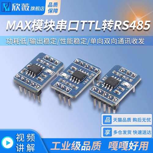 MAX3485/MAX3485/MAX13487模块串口TTL转RS485 单向双向通讯收发