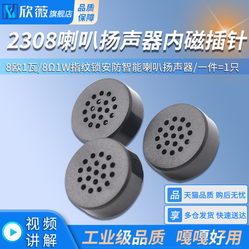 2308喇叭内磁插针8欧1瓦/81W指纹锁安防智能喇叭扬声器