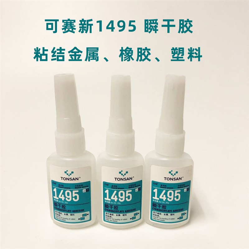 TONSAN 可赛新 1495粘金属橡胶塑料耐高温快速干闪电强力瞬干胶水