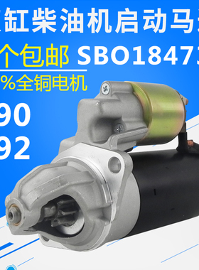 双缸柴油机小挖机 柴油发电机配件 290 292起动机 SBO18473C马达
