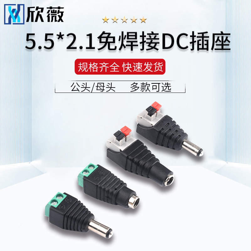 DC直流电源插头5.5*2.1MM免焊接电源转接头端子 公母头监控摄像机