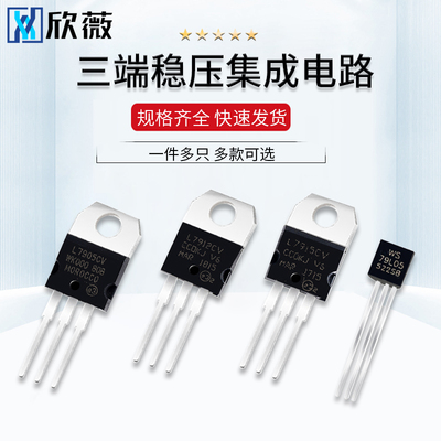 L7905/7909/7912/7915CV三端稳压管-5V-9V-12V-15V TO-220 TO-92