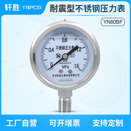 YN60BF 全不锈钢耐震压力表 耐高温耐腐蚀 抗震不锈钢压力表