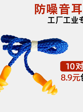 工业防噪音工作睡眠工厂车间机械降噪硅胶抗噪隔音圣诞树带线耳塞