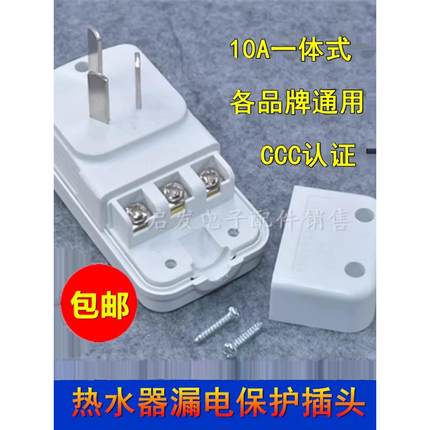 适用美的万家乐海尔电热水器漏电保护插头电源线防触10A插座漏保