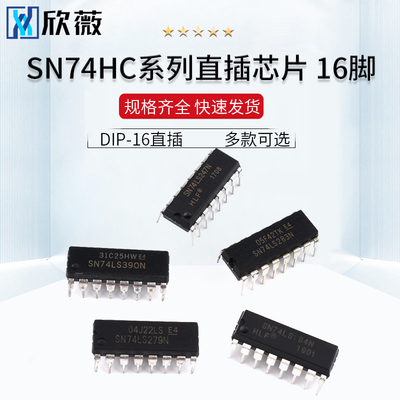 SN74HC系列 SN74HC367N 390E 595N 直插芯片集成IC 封装DIP-16