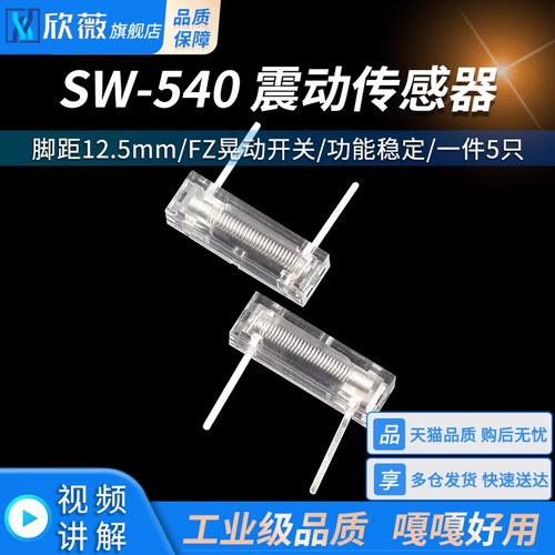 FZ晃动开关 振动开关 震动振动传感器 摇摇棒 溜冰鞋 陀螺