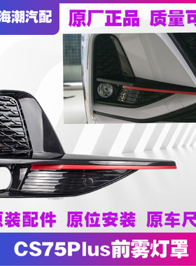 适配长安cs75PLUS前保险杠雾灯框左右雾灯罩前杠灯装饰盖板总成正