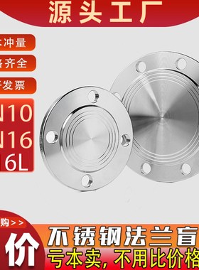 316L不锈钢法兰盲板盖 PN10/PN6 RF突面PN16机械部GB5010堵片