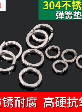 304不锈钢弹垫 弹簧垫圈 弹垫片 华司 GB93 M2-M24系列 量大优惠