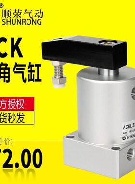 转角下压气缸ACK25/32/40/50/63-L/-R 顺荣90度180度旋转夹紧气缸