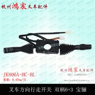 JK806A 方向行走开关 组合开关 3.5吨 3插 宝骊2 双柄6 叉车转向