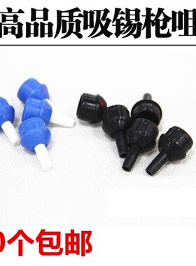 10个包邮 吸锡枪吸锡头 吸锡枪吸嘴 蓝色吸锡枪咀 黑色吸锡器嘴