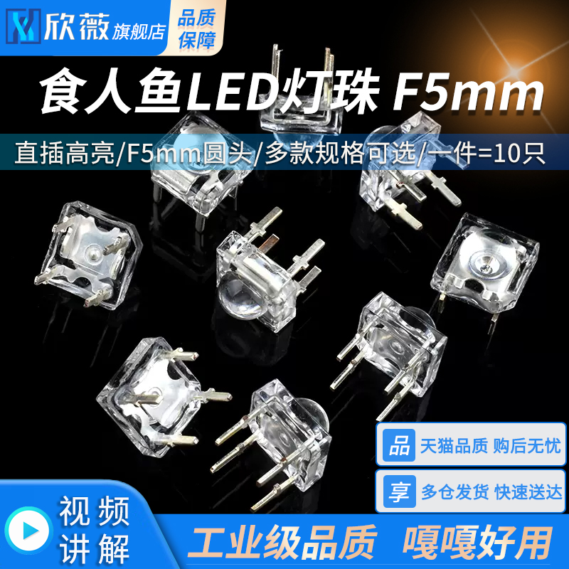 食人鱼LED灯珠 直插高亮白红绿蓝黄光发光二极管 F5mm圆头