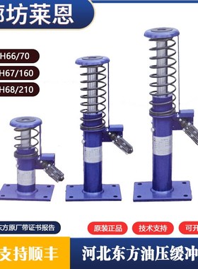 河北东方液压油压缓冲器YH66/70 67/160 68/210 69B/275 67B/175