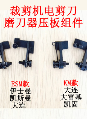 KM大连凯固ESM直刀裁剪机电剪刀砂带夹板 弹簧带螺丝磨刀压板组件