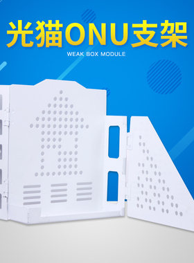 多媒体光纤模块弱电箱信息箱ONU支架光纤猫托盘折叠打开支架铁