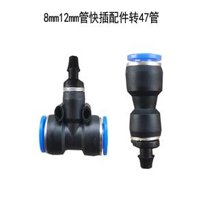 7管喷淋快接喷头 自动浇花器8mm12mm快插三通直接转47管异径直通4