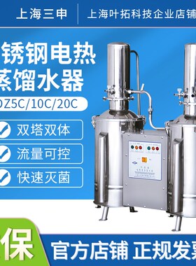 上海三申DZ5C/DZ10C/DZ20C 不锈钢电热蒸馏水器 (重蒸)