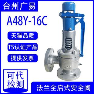 锅炉安全阀DN40 台州广易A48Y 法兰安全阀全启式 16C A42Y