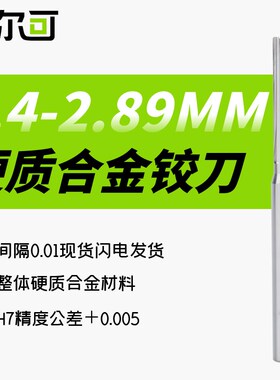 钨钢铰刀H7公差正0.005CNC加工中心2.412.43 2.45 2.56 2.67 2.89
