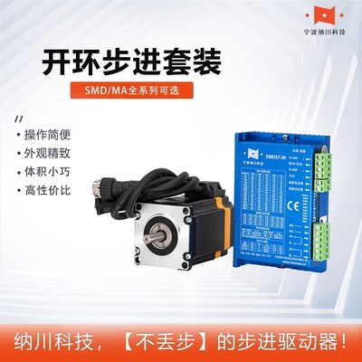 纳川42/57/86/110/130开环步进电机套装驱动器SMD 3MA2283/22100