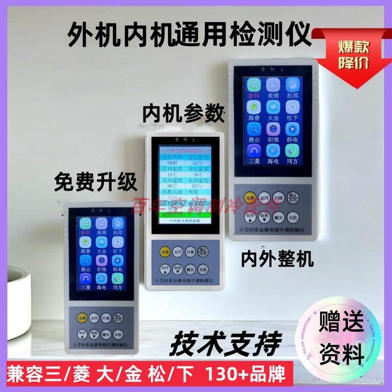 小艾00升级李想变频空调通用检测仪快速解决故障维修支持内机外机