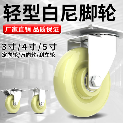 5寸轻型白尼万向轮3寸4寸手推车脚轮承重定向轮快递运输刹车轮子