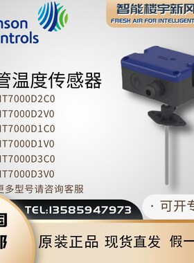原装江森HT7000D2C0 HT7000D1C0 D2V0 D3V0 D3C0风管温度传感器