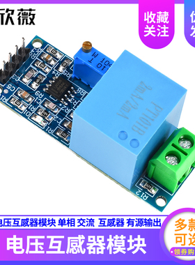 欣薇电压互感器模块 单相 交流 有源输出 ZMPT101B电压传感器模块