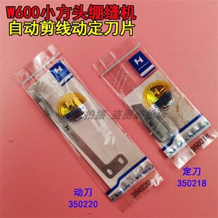 强信刀片飞马W600 350220 W664小方头绷缝机自动剪线动定刀350218