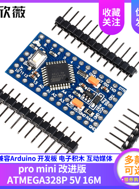 pro mini 改进版 ATMEGA328P模块 5V16M开发板 电子积木 互动媒体