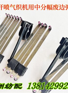 喷气剑杆织布机配件中分幅中间开幅2联4联6联绞边废边弹簧片