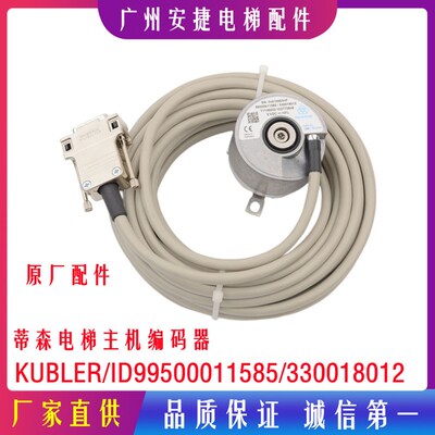 蒂森电梯主机编码器KUBLER/ID99500011585/330018012电梯配件