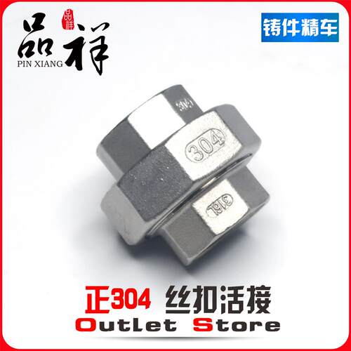201/304不锈钢丝扣铸造活接头/水管接头/丝扣活接由任DN10/15/20