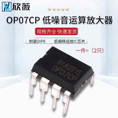 OP07CP OP07 直插 低噪音运算放大器 封装DIP8 低偏移运放IC芯片