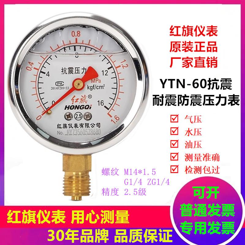 厂家直销红旗耐震防震抗震压力表真空负压油表YTN60不锈钢16公斤
