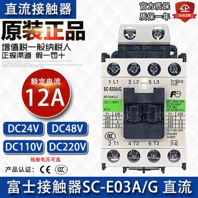 全新原装正品富士接触器SC-E03A/G直流DC48VDC24V电梯专用DC110V