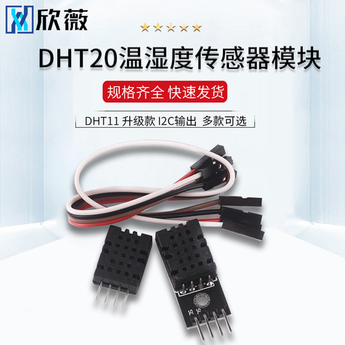 DHT20 温湿度感测器 集成式 数字温湿度模块 DHT11升级款 I2C输出